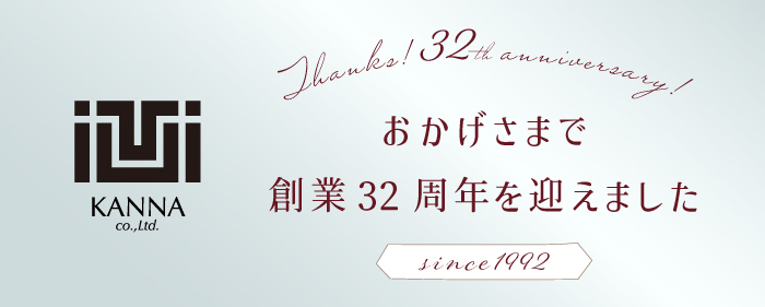 カンナは32周年を迎えました