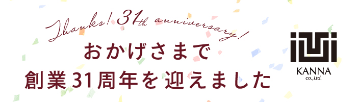 カンナは31周年を迎えました