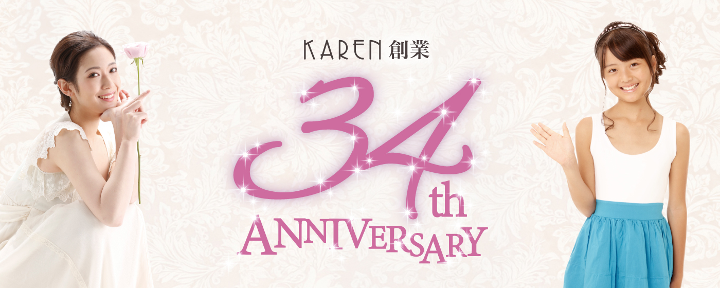 KARENは34周年を迎えました