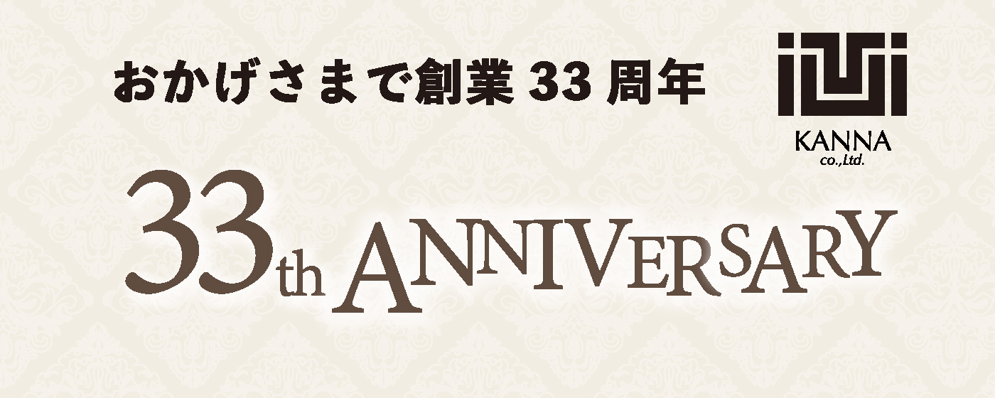 カンナは33周年を迎えました