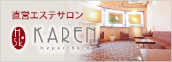 直営エステサロンKAREN