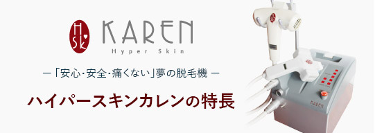 ハイパースキンカレンの特徴
