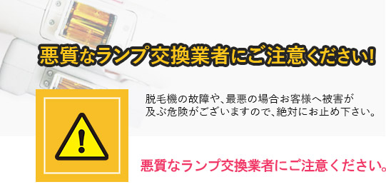 悪質なランプ交換業者にご注意ください！