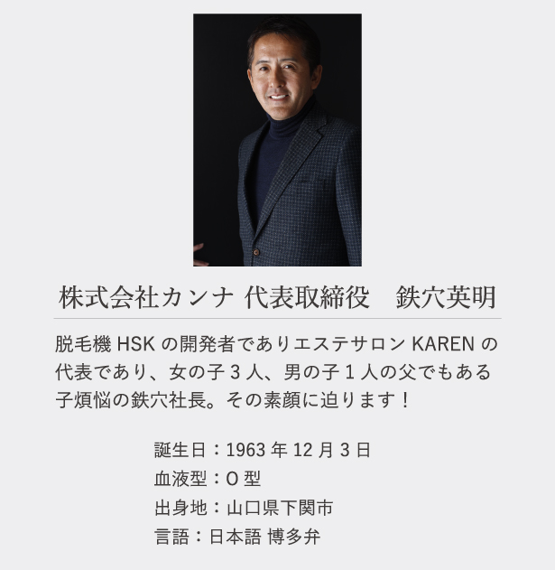 鉄穴社長プロフィール 子供脱毛 業務用脱毛機の株式会社カンナ 鉄穴社長プロフィール 子供脱毛 業務用脱毛機の株式会社カンナ
