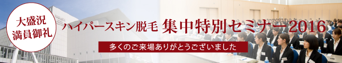 ハイパースキン脱毛集中特別セミナーが終了いたしました！