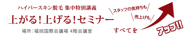 ハイパースキン脱毛集中特別セミナーが終了いたしました！