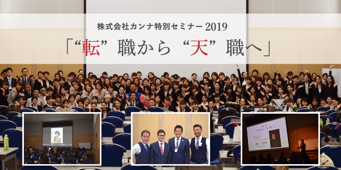 株式会社カンナ特別セミナー2019「”転”職から”天”職へ」を開催いたしました